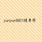 yuriyuri8823様専用