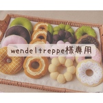【wendeltreppe様専用】