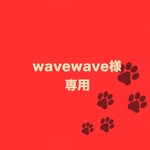 wavewave様専用ページ