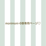 monimoni-6様専用ページ♡