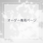 オーダー専用ページ＊凛様トートバッグ