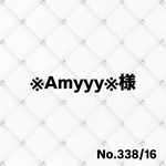 ※Amyyy※様
