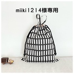 miiki1214様専用