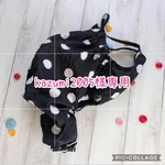 kazumi2005様オーダー服