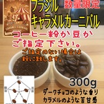 コーヒー粉orコーヒー豆300g　キャラメルカーニバル