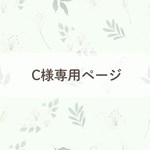 C様専用ページ