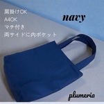 くすみカラー　11号帆布　A4 肩掛けトートバッグ　ネイビー