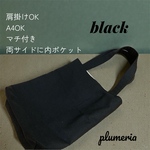 くすみカラー　11号帆布　A4 肩掛けトートバッグ　ブラック