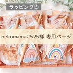 nekomama2525様専用ページ^ ^
