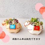 早割/予約開始(茶駒)🆕2026 迎春＊福を運ぶ小さな馬の寄せ植え(午年・馬・駒・新年・多肉植物)正月飾り/新年