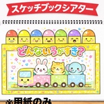 【スケッチブックシアター】どんないろがすき？ 節分