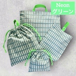 【ネオンシック】くすみブルー×ネオングリーン　北欧調　入園入学　レッスンバッグ　上履き入れ　体操着入れ　給食袋　