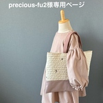 precious-fu2様専用ページ