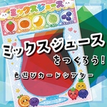 ★ミックスジュースを作ろう！ 色あそびカードシアター★ 保育教材