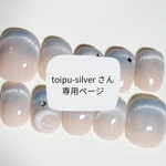 toipu-silverさん専用ページ