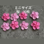 【30枚セット】さくら　桜　立体　壁面飾り 折り紙 ハンドメイド　ひな祭り　春　入園式　入学式　卒園式　卒業式　こどもの日　ウェルカムボード　ウェルカムスペース