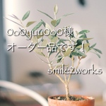 0o0yuu0o0様オーダー品です！