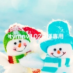 tympv1029様専用