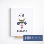 【刺繍キット】兜の刺繍🎏お名前あり