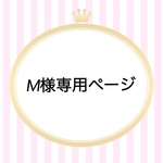 M様専用ページ(パーソナルオーダー品)