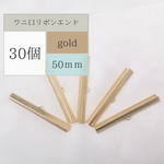 50mm ワニ口 ゴールド 15個 ~[送料込み] / リボンエンド 留め具 紐留め ヒモ留め ワニカン エンドパーツ リボン留め ワニグチ リボン止め