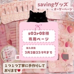 s02r08様専用ページ