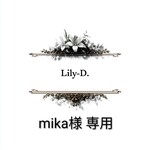 mika様 専用