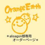 ＊alisagon様専用オーダーページ＊