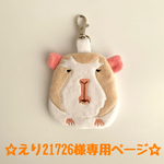 ☆えり2716様オーダー作品☆『いたってマジメなモルモットさんのナスカン付きふわミニポーチ』