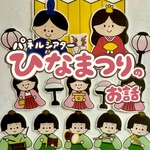 ひな祭りのお話(説明用) パネルシアター 