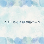 こよしちゃん様専用ページ
