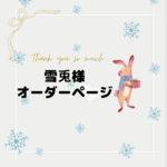 【いっしょにおでけけキーホルダー】オーダー品