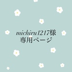 michiru1217様専用ページ