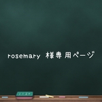 💠rosemary様専用ページ💠
