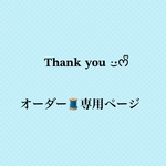 shinorin26様オーダー専用