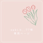 《saki.h__77様専用ページ》