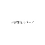 【お客様専用ページ】