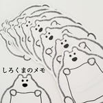 しろくまのメモ