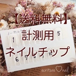 【送料無料】計測用ネイルチップ(全5種類から選択)