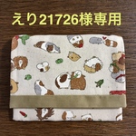 えり21726様専用