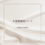  aook様 専用ページ