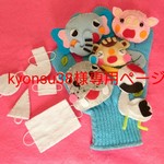手袋シアター・指人形/こんこんくしゃんのうた・kyonsu38様専用ページ