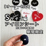 【初回販売価格|3日間限定　オーダー対応】Sアイロン文字シート