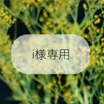 i様専用ページ