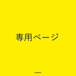 komugi563さま専用ページ