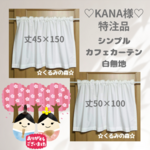 KANAさま♡特注品×2枚 シンプルなカフェカーテン❀❀ナチュラル系 白無地  コットン muji