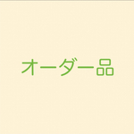 ⚠︎オーダー品⚠︎ ねむぴよ＋お任せセット