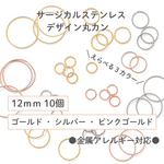 【サージカルステンレス 316 】 デザイン丸カン ゴールド シルバー ピンクゴールド 12mm 10個 パーツ フレーム ハンドメイド アクセサリー パーツ 金具 金属アレルギー対策 