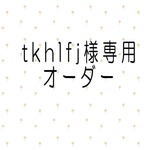 tkhlfj様専用オーダー　ダイニングテーブル　120　ブラックツートン