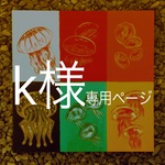 k様専用ページ